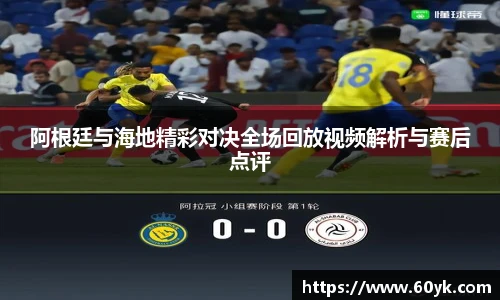 阿根廷与海地精彩对决全场回放视频解析与赛后点评