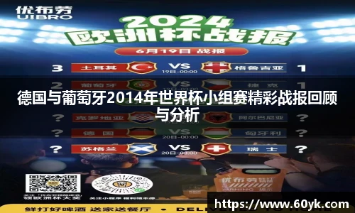 德国与葡萄牙2014年世界杯小组赛精彩战报回顾与分析