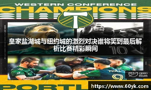 皇家盐湖城与纽约城的激烈对决谁将笑到最后解析比赛精彩瞬间