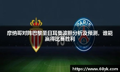 摩纳哥对阵巴黎圣日耳曼波胆分析及预测，谁能赢得比赛胜利