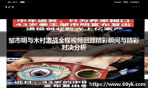 邹市明与木村激战全程视频回顾精彩瞬间与精彩对决分析
