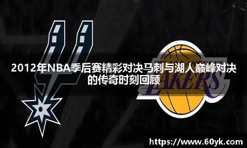 2012年NBA季后赛精彩对决马刺与湖人巅峰对决的传奇时刻回顾