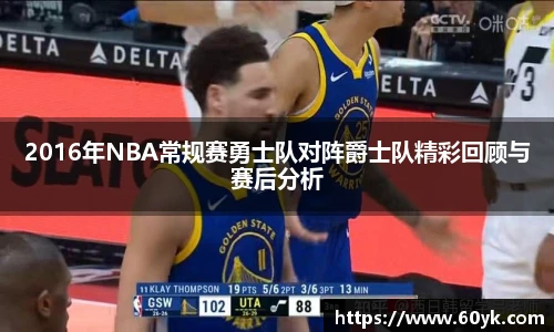2016年NBA常规赛勇士队对阵爵士队精彩回顾与赛后分析