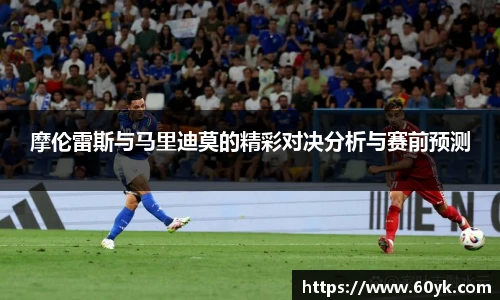 摩伦雷斯与马里迪莫的精彩对决分析与赛前预测