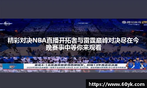 精彩对决NBA直播开拓者与雷霆巅峰对决尽在今晚赛事中等你来观看